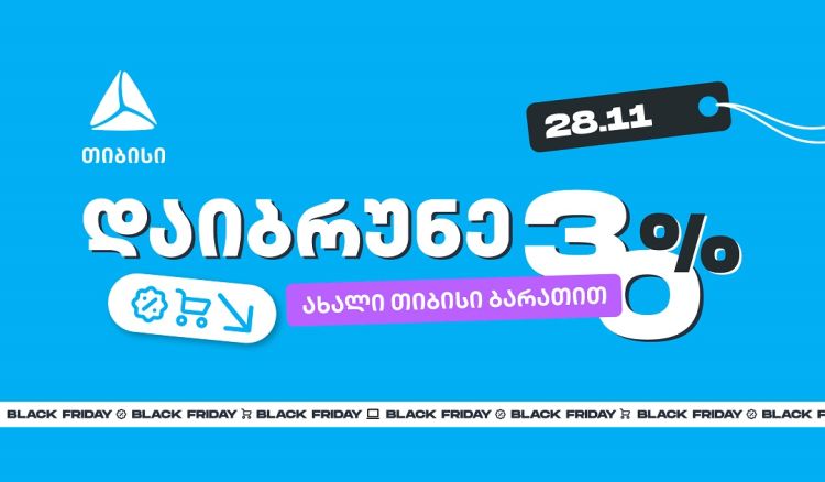 როგორ ვიშოპინგოთ შავ პარასკევს გონივრულად და დავიბრუნოთ უფრო მეტი თიბისისთან ერთად