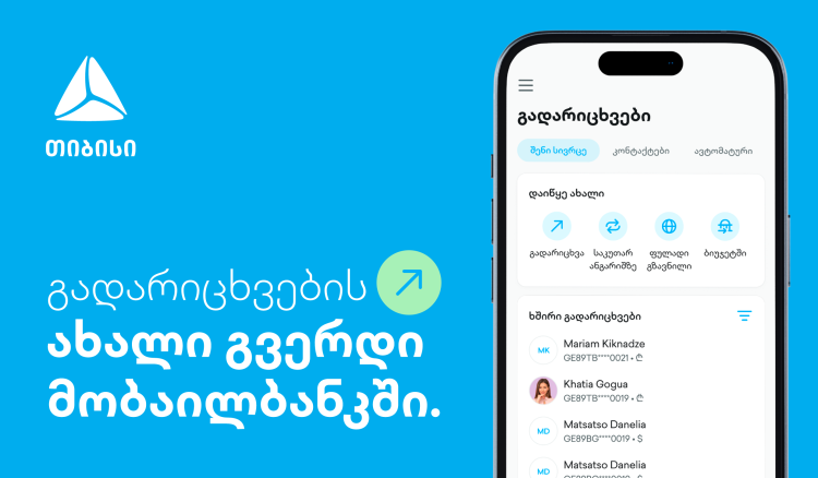 ახალი გვერდი თიბისის მობაილბანკში - გადარიცხვების ახალი გამოცდილება