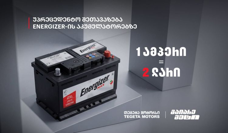 1 ამპერი = 2 ლარი - „თეგეტა მოტორსის“ უპრეცედენტო შეთავაზება „ენერჯაიზერის“ აკუმულატორებზე