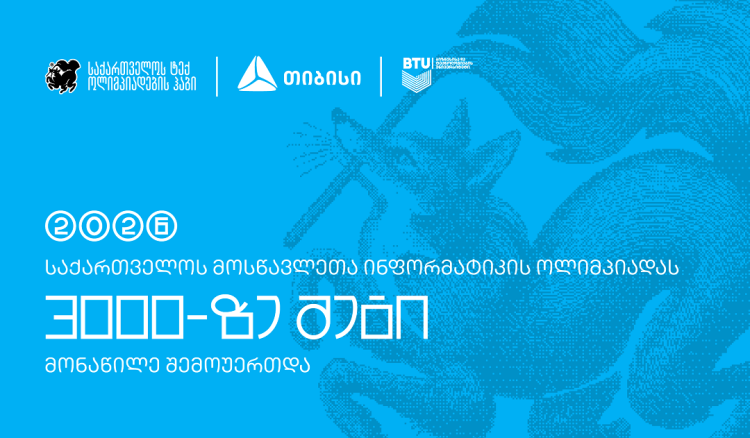 ტექ ოლიმპიადების ჰაბის - Olyinfo ოლიმპიადამ, საქართველოს ყველა კუთხიდან 3000-მდე მოსწავლე გააერთიანა