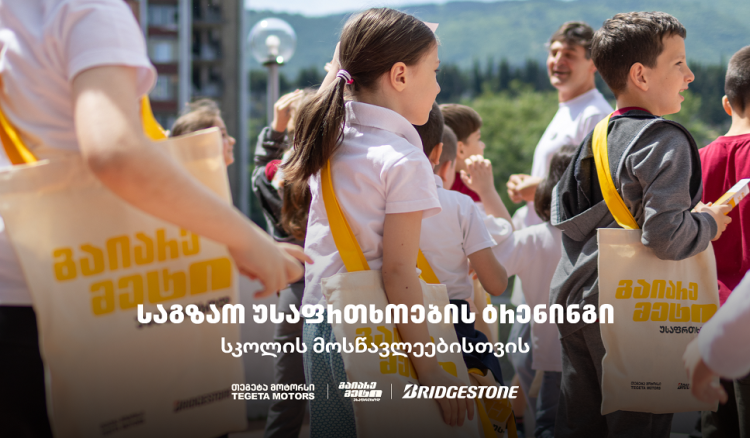 „გაიარე მეტი უსაფრთხოდ“ - „თეგეტა მოტორსის“ საგზაო უსაფრთხოების კამპანია სკოლებში