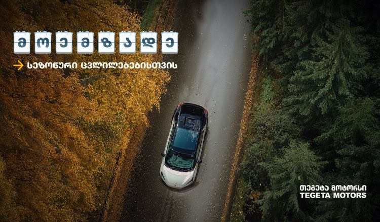 მოემზადე სეზონური ცვლილებებისთვის „თეგეტა მოტორსის“ რჩევებით