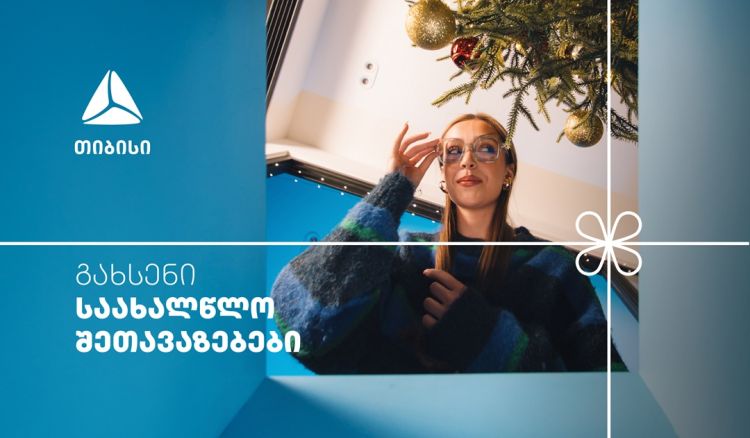 არ გამოტოვო თიბისის საახალწლო კალენდრის ყველაზე მასშტაბური- 27-28 დეკემბრის შეთავაზებები