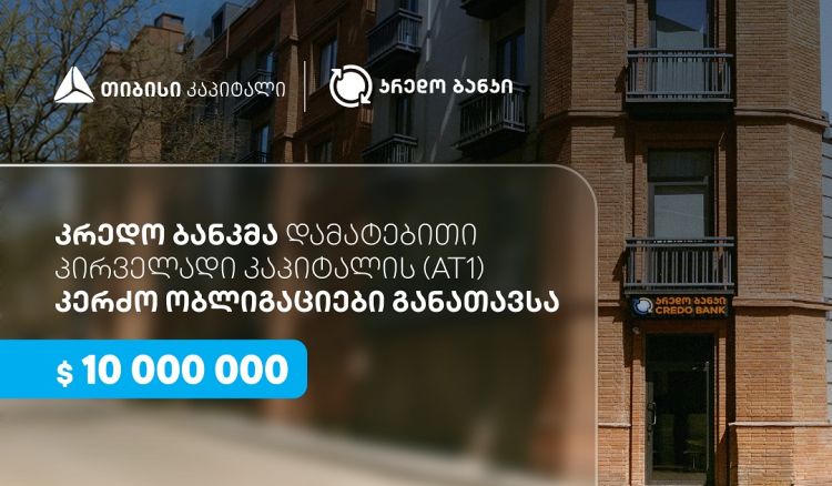 სს კრედო ბანკმა, თიბისი კაპიტალის მხარდაჭერით, $10 მილიონის დამატებითი პირველადი კაპიტალის (AT1) კერძო ობლიგაციები განათავსა