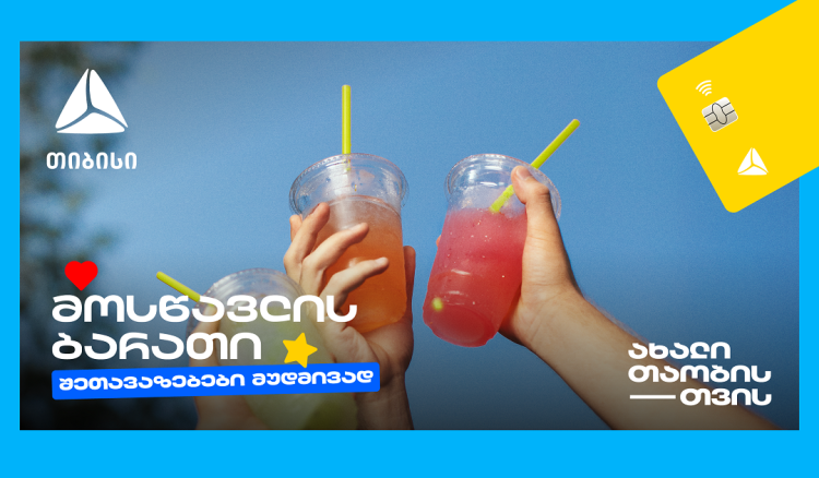 თიბისის მოსწავლის ბარათი- მარტივი გზა ფინანსური დამოუკიდებლობისა და გონივრული ხარჯვისთვის