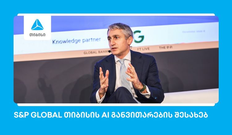 S&P Global: თიბისი ხელოვნური ინტელექტის განვითარებით წამყვან ევროპულ ბანკებს შორისაა