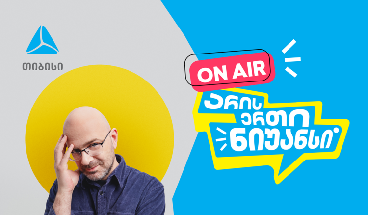 „არის ერთი ნიუანსი“ ნიკო ნერგაძის და თიბისის ერთობლივი YouTube პოდკასტი დაიწყო