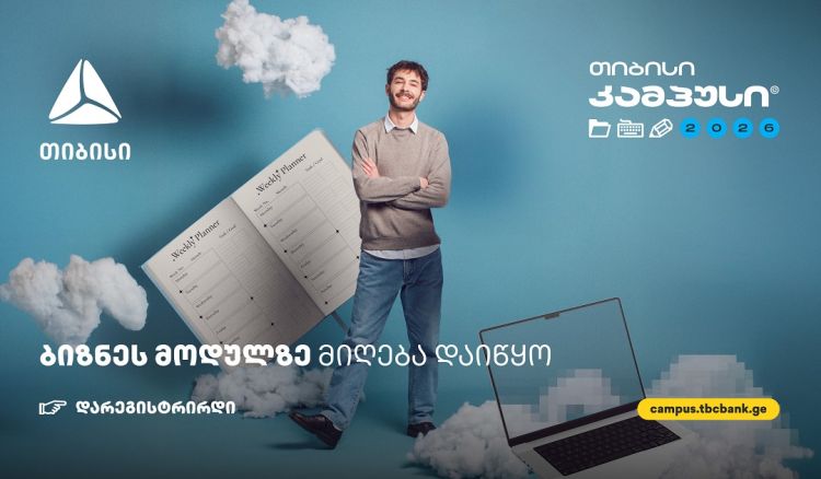 ბიზნესის მოდული თიბისი კამპუსში - სივრცე მათთვის, ვისაც იდეების სჯერა
