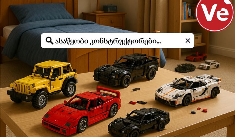 კონსტრუქტორების მაგია: როგორ აშენებს თამაში ბავშვის გონებას?