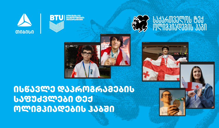 თიბისის მხარდაჭერით ტექ ოლიმპიადების ჰაბში მოსწავლეებისთვის სასერტიფიკატო კურსებზე მიღება დაიწყო