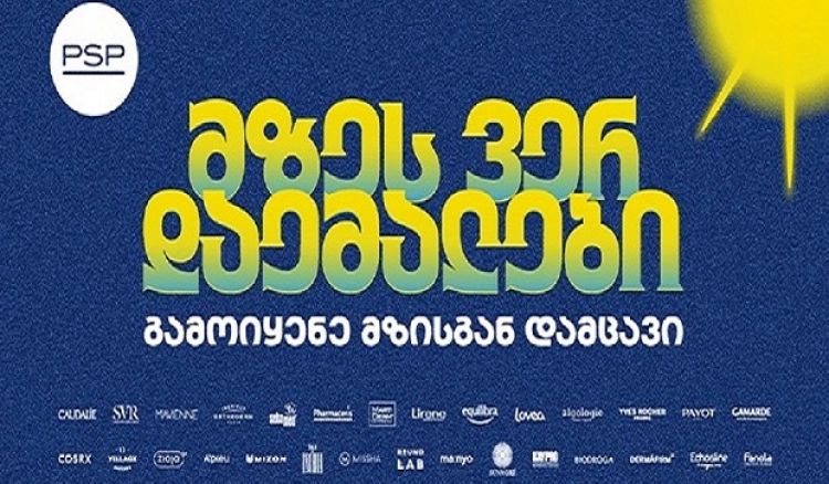 მზეს ვერ დაემალები - PSP-ს საზაფხულო კამპანია მზისგან დაცვის აუცილებლობას გვახსენებს