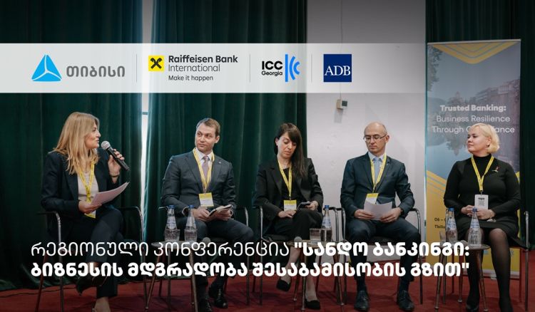 თიბისის მხარდაჭერით, სანდო ბანკინგის შესახებ რეგიონული კონფერენცია ჩატარდა