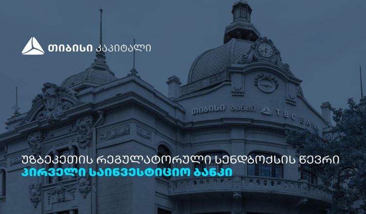 თიბისი კაპიტალი ინვესტორებისთვის უზბეკეთის კაპიტალის ბაზარზე წვდომას აფართოებს