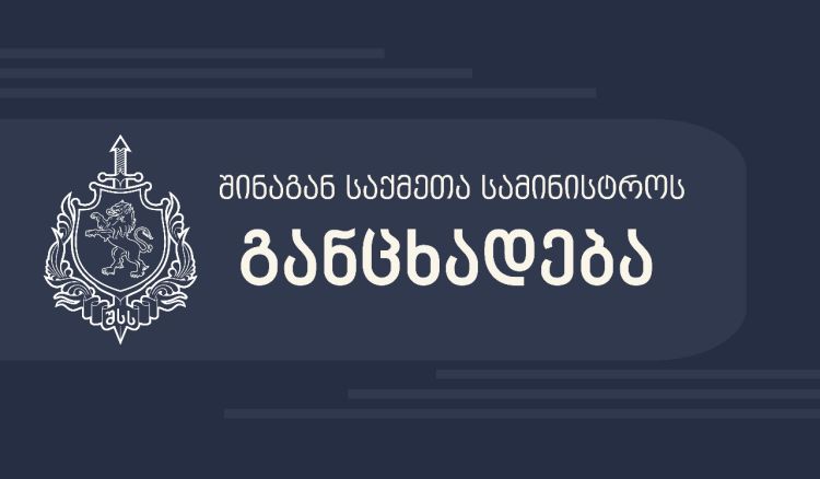 "მანიფესტაციის ჩატარების წესის დარღვევისთვის, ადმინისტრაციულ სამართალდარღვევათა კოდექსის შესაბამისად, აქციის 60 მონაწილე დააკავეს" - შსს