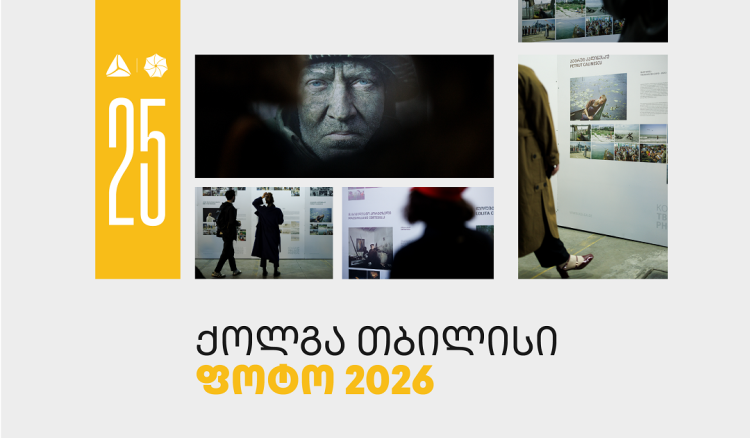 თიბისის მხარდაჭერით „ქოლგა თბილისი ფოტო“ 25-ე საიუბილეო წელს აღნიშნავს