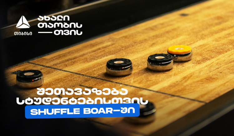 თიბისის კიდევ ერთი სტუდენტური შეთავაზება დეკემბერში