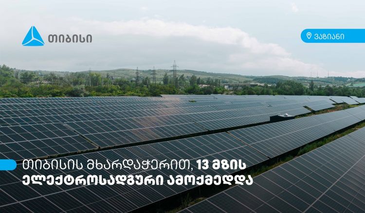 თიბისის მხარდაჭერით, ვაზიანში 13 მზის ელექტროსადგური ამოქმედდა