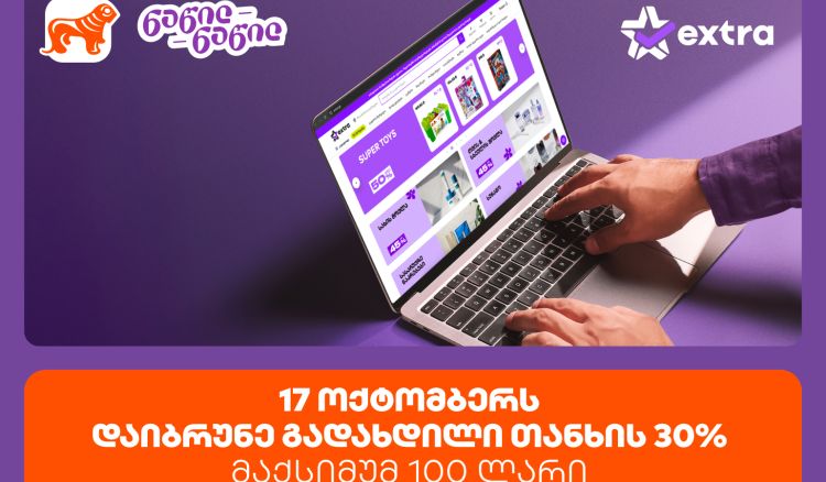 ისარგებლე პირველად   საქართველოს ბანკის ნაწილ-ნაწილით და მიიღე 30% ქეშბექი extra.ge -ზე შოპინგისას