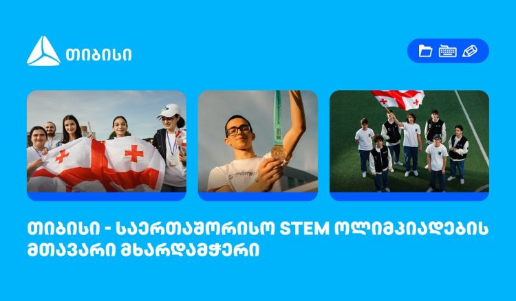 თიბისი საერთაშორისო STEM ოლიმპიადების მთავარი მხარდამჭერია