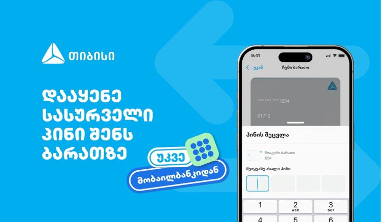 თიბისიმ, საქართველოში პირველად, მობაილბანკში ბარათის პინის შეცვლის ფუნქციონალი დანერგა