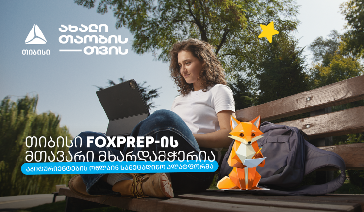 მიზნიდან შედეგამდე - თიბისი აბიტურიენტებისთვის შექმნილი AI პლატფორმის - FoxPrep.ai-ს გენერალური პარტნიორი გახდა