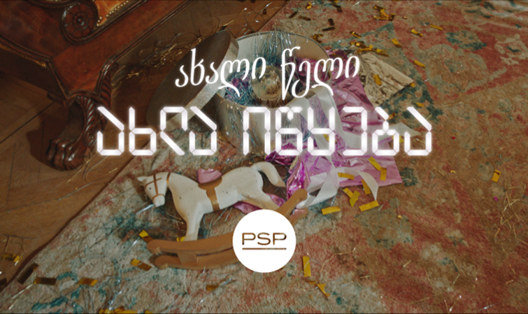 როცა ახალი წელი მართლაც იწყება