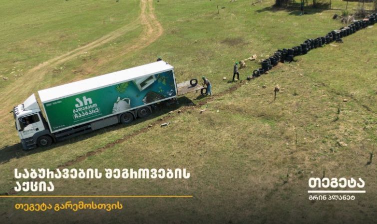 20 ტონამდე მეორადი საბურავი - „თეგეტა გრინ პლანეტმა“ ტაბახმელა საავტომობილო ნარჩენებისგან გაწმინდა