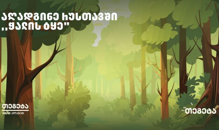 „თეგეტამ“ რუსთავის ჭალის ტყის აღდგენისთვის გამწვანების აქცია გამართა