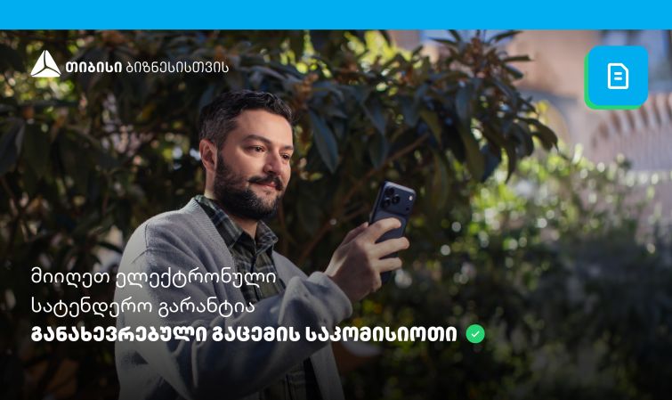 სიახლე თიბისის მობაილბანკში - ელექტრონული სატენდერო გარანტიის მიღება უკვე ონლაინაა შესაძლებელი