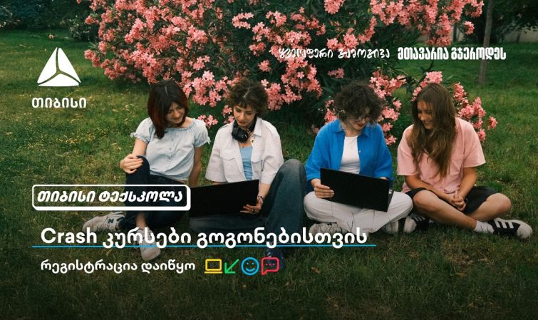 თიბისი გოგონებს ტექსფეროში ახალი შესაძლებლობების კარს უღებს და მათ ზაფხულში Crash კურსების გავლას სთავაზობს