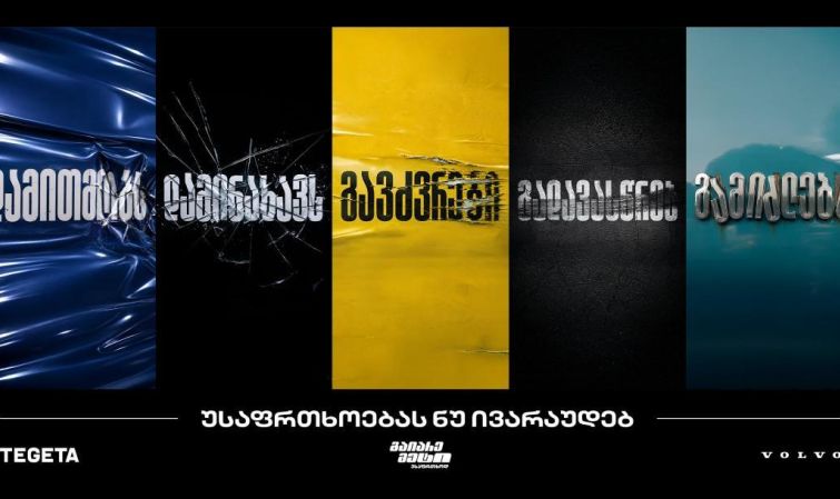 „გაიარე მეტი უსაფრთხოდ“ - „თეგეტას“ ახალი კამპანია საგზაო უსაფრთხოების კულტურის გასაძლიერებლად