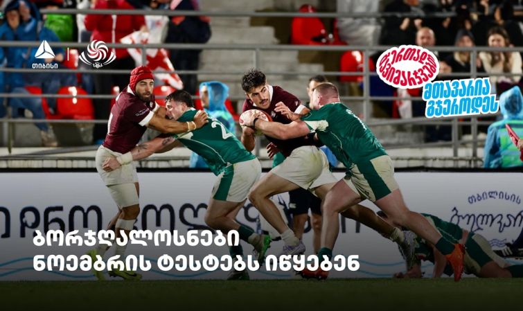 ბორჯღალოსნები ნოემბრის ტესტებს იწყებენ - ერთად გავიმარჯვებთ - თიბისისთან ერთად