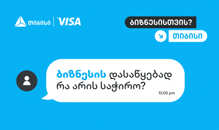 როცა იცი, ვის დაუსვა კითხვები, სწორ პასუხებსაც აუცილებლად მიიღებ - თიბისი, ბიზნესების მხარდასაჭერად, ახალ კამპანიას იწყებს