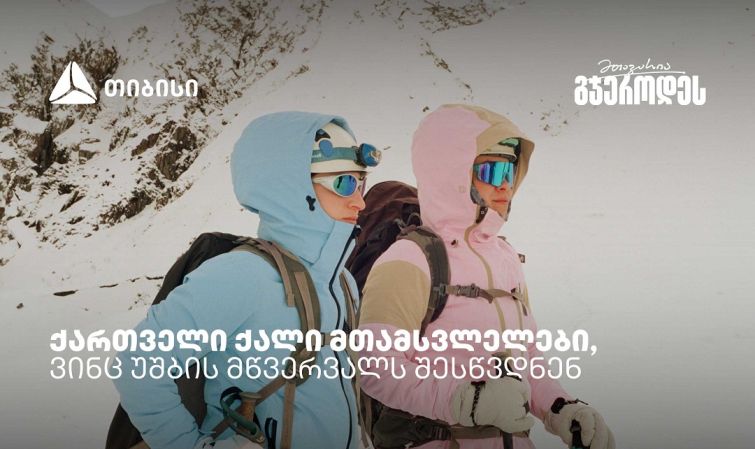 რწმენით დაპყრობილი მწვერვალები: ქართველი ქალი მთამსვლელების ისტორიები უშბაზე