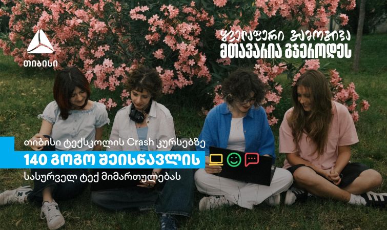 თიბისის Crash კურსებზე გოგონებისთვის: 600-ზე მეტი დარეგისტრირებული სკოლის მოსწავლიდან 140-მა გოგომ დაიწყო სწავლა