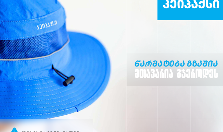 ,,კეიპაქსი’’ - სარეკლამო კომპანია, რომელიც თიბისი ბიზნესის მხარდაჭერით განვითარდა