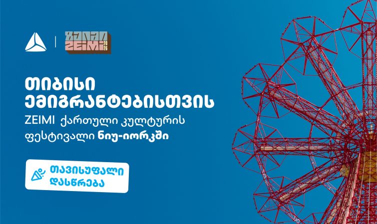 ფესტივალი ZEIMI - ქართული კულტურისა და გემოს დღესასწაული ნიუ-იორკში თიბისის მხარდაჭერით გაიმართება