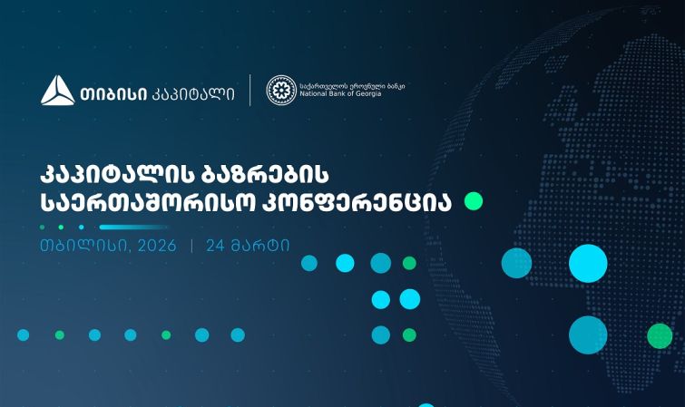 ხვალ, კაპიტალის ბაზრების საერთაშორისო კონფერენცია გაიმართება