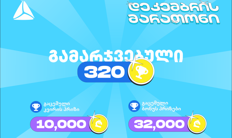 თიბისის დეკემბრის მარათონის პირველი კვირა - 320-ზე მეტი გამარჯვებული და 45 000 ლარამდე გაცემული პრიზები