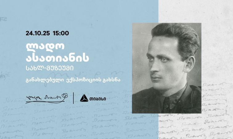 თიბისის მხარდაჭერით განახლებული ლადო ასათიანის სახლ-მუზეუმი იხსნება