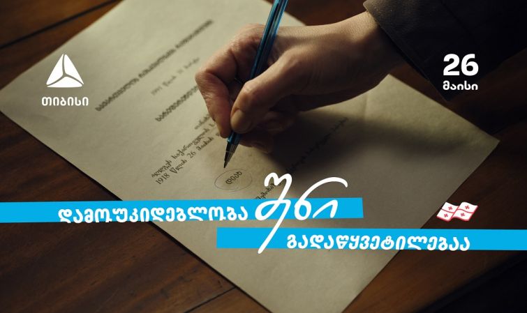 დამოუკიდებლობა შენი გადაწყვეტილებაა  თიბისი - 33 წელი დამოუკიდებელ საქართველოსთან ერთად