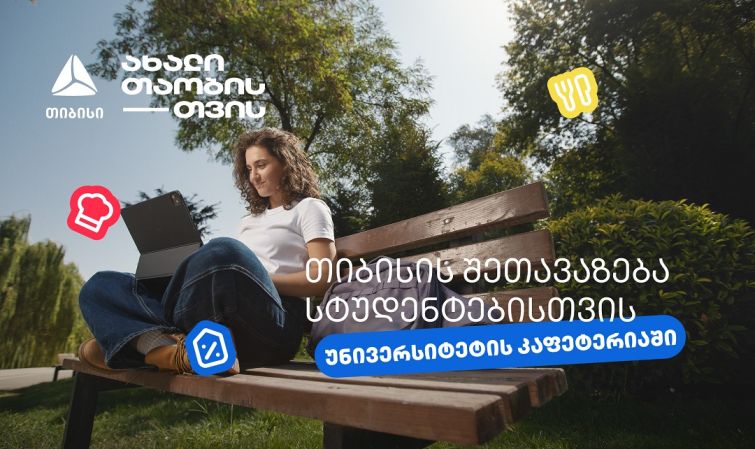 ისარგებლე 20%-იანი ქეშბექით უნივერსიტეტის კაფეტერიაში- თიბისი ახალი თაობისთვის