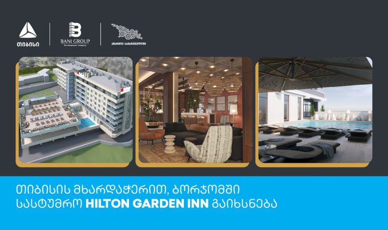 თიბისის მხარდაჭერით, ბორჯომში სასტუმრო Hilton Garden Inn გაიხსნება