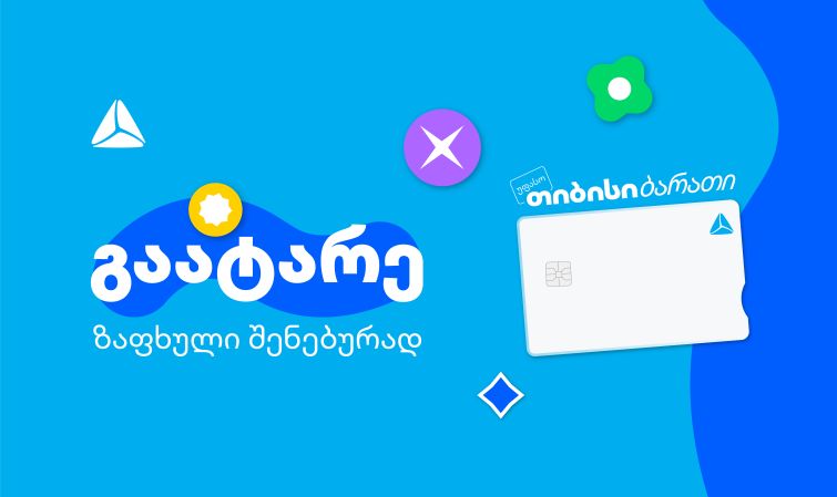 გაატარე ზაფხული შენებურად - საზაფხულო შეთავაზებები თიბისი ბარათის მომხმარებლებისთვის