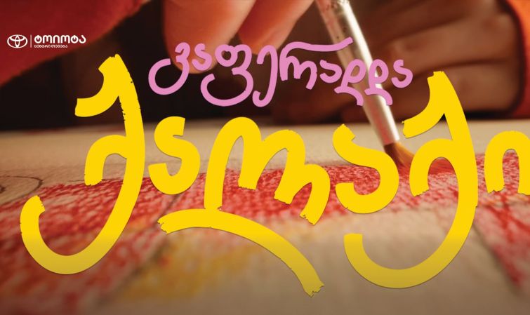 ოცნების ავტომობილი ბავშვობიდან მოდის - „ტოიოტა ცენტრი თეგეტას“ კამპანიამ ბავშვური ფანტაზიები რეალობად აქცია