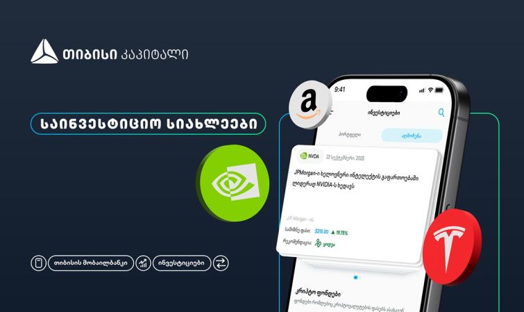 თიბისის მობაილბანკის ინვესტიციების პლატფორმას ახალი ფუნქციონალი - საინვესტიციო სიახლეები - დაემატა