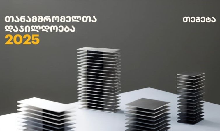 ათწლეულები „თეგეტასთან“ ერთად - კომპანიამ 195 თანამშრომელი საზეიმო ღონისძიებაზე დააჯილდოვა