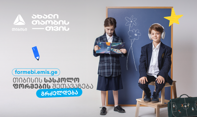 პირველკლასელების  სასკოლო ფორმებზე  თიბისის მოსწავლის ბარათის შეთავაზებები  გრძელდება