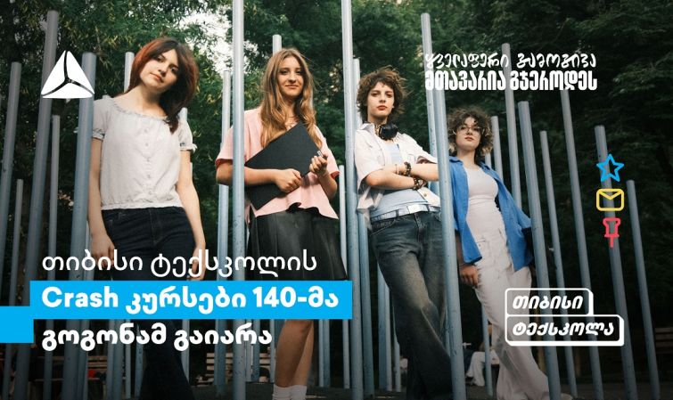 თიბისის Crash კურსები გოგონებისთვის: განათლების პლატფორმა სტუდენტებისთვის
