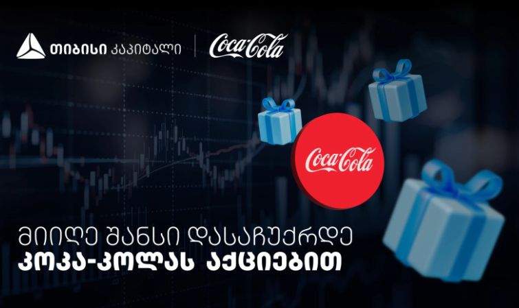 დააგროვეთ ნაბიჯები და დასაჩუქრდით Coca-Cola-ს აქციებით - თიბისისა და კოკა-კოლას კოლაბორაცია